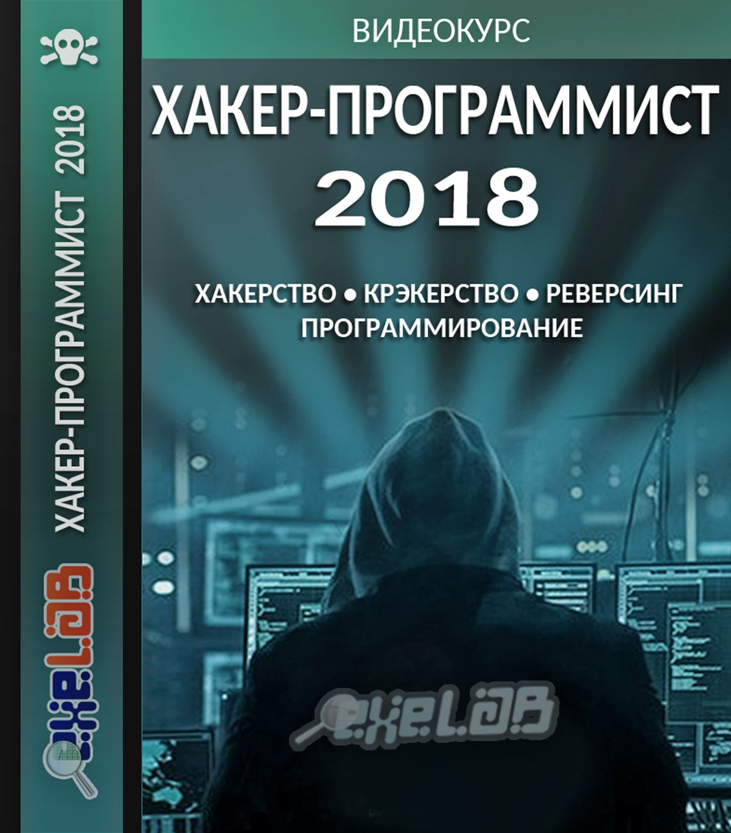[exelab] Хакер- Программист 2018_0.jpg